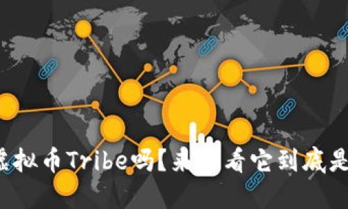 你知道虚拟币Tribe吗？来看看它到底是什么吧！