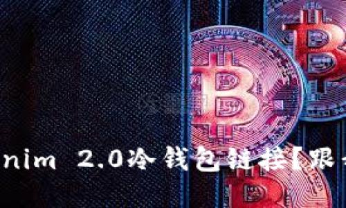 如何查询Tokenim 2.0冷钱包链接？跟我一起搞定吧！
