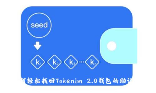 如何轻松找回Tokenim 2.0钱包的助记词？