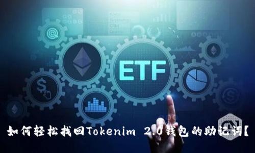 如何轻松找回Tokenim 2.0钱包的助记词？