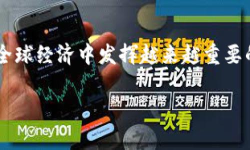 tiaoti数字货币发展方向：你我都应该关注的未来！/tiaoti  
数字货币, 区块链, 加密货币, 技术进步/guanjianci  

什么是数字货币？
数字货币是指以电子形式存在的货币，通常采用加密技术以确保交易安全和控制新单位的生成。与传统货币（例如美元、欧元）不同，数字货币不依赖于中央银行或单一管理机构，而是通过去中心化的网络进行管理。最广为人知的数字货币无疑是比特币，它于2009年问世，开创了一个全新的金融时代。

数字货币的起源与发展历程
数字货币的概念并不是新鲜事。早在上世纪80年代，密码学家就已经开始探索电子货币的可能性。其中，最引人注目的莫过于1983年戴维·乔治的“电子现金”理念。随着互联网的快速发展，数字货币在21世纪初迎来了真正的曙光。2009年，比特币的出现标志着去中心化数字货币的崛起，随后，一系列替代和竞争币应运而生，如以太坊、门罗币等。
  
数字货币发展的驱动力
数字货币快速发展的背后，有几大驱动因素：
ul
    listrong技术进步：/strong区块链技术不断成熟，使得交易透明、安全，且降低了中介成本。/li
    listrong全球化需求：/strong越来越多的人希望能快速、低成本地进行国际汇款，数字货币恰好满足了这一需求。/li
    listrong去中心化趋势：/strong人们对金融自由的渴望推动了数字货币的流行，尤其是在一些国家，通过数字货币进行日常交易，成了对抗高通货膨胀的关注点。/li
/ul

数字货币的应用场景增长
尽管数字货币起初受到质疑，但如今它的应用场景却越来越广泛：
ul
    listrong日常交易：/strong一些商家已经开始接收比特币、以太坊等作为支付方式，尤其在技术创新和初创公司中最为普遍。/li
    listrong跨境支付：/strong数字货币极大地提高了国际支付的速度和效率，降低了手续费，使得汇款变得更加简单。/li
    listrong投资与交易：/strong数字货币市场吸引了大量投资者，许多人将其视作资产配置的一部分。/li
/ul

未来数字货币面临的挑战
数字货币的未来并不是一帆风顺，还面临着众多挑战：
ul
    listrong政策监管：/strong各国政府对于数字货币的态度各异，某些国家甚至完全禁止，加大了市场的不确定性。/li
    listrong安全风险：/strong虽然区块链的安全性较高，但仍然不可避免地存在黑客攻击、诈骗等问题，用户资金的安全性让人担忧。/li
    listrong市场波动：/strong数字货币价格波动极大，投资风险高，导致普通投资者容易受到影响。/li
/ul

数字货币与传统金融的融合
随着数字货币逐渐被大众接受，传统金融机构也开始探索与数字货币的结合。例如，一些银行已开始支持数字货币的存取，甚至开发基于区块链的金融产品。这种融合使得用户能够体验到更高效、更便捷的金融服务。

全球数字货币的流行趋势
全球范围内，数字货币的流行与不同地区的经济状况密切相关。例如，在非洲，很多人因缺乏传统银行账户而转向数字货币；而在发达国家，数字货币投资则成为了一种新兴的财富管理工具。各国的数字货币政策不同，可能导致不同地区的发展速度和方向各异。

数字货币的发展展望
面向未来，数字货币将继续演化。越来越多的行业可能会接受数字货币，而技术的进一步发展也将推动其应用的深化。同时，政策与市场的互动将继续影响数字货币的生态环境。无疑，数字货币将成为未来金融生活的重要组成部分。

你可能会问的两个问题

h41. 数字货币是否安全吗？/h4
数字货币的安全性依赖于其底层的区块链技术，这项技术固有的分散性和加密特性，使得篡改交易数据极为困难。然而，用户在使用数字货币时仍需谨慎。网络钓鱼、黑客攻击和数字钱包丢失等问题，都可能导致资产的损失。因此，为了安全起见，用户应选择可靠的交易平台、保持私钥的保密，并定期更新安全措施。

h42. 如何选择合适的数字货币进行投资？/h4
选择投资数字货币需谨慎。首先，了解该货币的基本面，例如其技术背景、团队以及市场需求等。其次，考量其流动性和历史价格走势。还需时刻关注市场动态和宏观经济环境的变化，以便做出明智的投资决策。最后，切忌盲目跟风，建议合理分散投资，以降低风险。

总结
数字货币的发展已成为现代金融不可逆转的趋势，其技术革新和不断扩大的应用场景，使之未来可期。虽然面临挑战与风险，但随着监管的完善和技术的进步，数字货币有望在全球经济中发挥越来越重要的作用。作为普通用户，了解和参与数字货币市场，关注其动态，相信将能为未来的生活带来更多的可能性。这是一个激动人心的时代，我们每个人都不可忽视其中的机遇和挑战。

以上是关于数字货币发展的深入探讨。希望通过这篇文章，能让你对数字货币有更全面的认识，并为未来的投资和使用提供一些参考和启发。