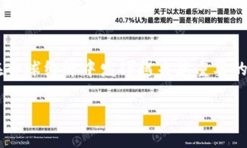 tiaoti数字货币发展方向：你我都应该关注的未来！/tiaoti  
数字货币, 区块链, 加密货币, 技术进步/guanjianci  

什么是数字货币？
数字货币是指以电子形式存在的货币，通常采用加密技术以确保交易安全和控制新单位的生成。与传统货币（例如美元、欧元）不同，数字货币不依赖于中央银行或单一管理机构，而是通过去中心化的网络进行管理。最广为人知的数字货币无疑是比特币，它于2009年问世，开创了一个全新的金融时代。

数字货币的起源与发展历程
数字货币的概念并不是新鲜事。早在上世纪80年代，密码学家就已经开始探索电子货币的可能性。其中，最引人注目的莫过于1983年戴维·乔治的“电子现金”理念。随着互联网的快速发展，数字货币在21世纪初迎来了真正的曙光。2009年，比特币的出现标志着去中心化数字货币的崛起，随后，一系列替代和竞争币应运而生，如以太坊、门罗币等。
  
数字货币发展的驱动力
数字货币快速发展的背后，有几大驱动因素：
ul
    listrong技术进步：/strong区块链技术不断成熟，使得交易透明、安全，且降低了中介成本。/li
    listrong全球化需求：/strong越来越多的人希望能快速、低成本地进行国际汇款，数字货币恰好满足了这一需求。/li
    listrong去中心化趋势：/strong人们对金融自由的渴望推动了数字货币的流行，尤其是在一些国家，通过数字货币进行日常交易，成了对抗高通货膨胀的关注点。/li
/ul

数字货币的应用场景增长
尽管数字货币起初受到质疑，但如今它的应用场景却越来越广泛：
ul
    listrong日常交易：/strong一些商家已经开始接收比特币、以太坊等作为支付方式，尤其在技术创新和初创公司中最为普遍。/li
    listrong跨境支付：/strong数字货币极大地提高了国际支付的速度和效率，降低了手续费，使得汇款变得更加简单。/li
    listrong投资与交易：/strong数字货币市场吸引了大量投资者，许多人将其视作资产配置的一部分。/li
/ul

未来数字货币面临的挑战
数字货币的未来并不是一帆风顺，还面临着众多挑战：
ul
    listrong政策监管：/strong各国政府对于数字货币的态度各异，某些国家甚至完全禁止，加大了市场的不确定性。/li
    listrong安全风险：/strong虽然区块链的安全性较高，但仍然不可避免地存在黑客攻击、诈骗等问题，用户资金的安全性让人担忧。/li
    listrong市场波动：/strong数字货币价格波动极大，投资风险高，导致普通投资者容易受到影响。/li
/ul

数字货币与传统金融的融合
随着数字货币逐渐被大众接受，传统金融机构也开始探索与数字货币的结合。例如，一些银行已开始支持数字货币的存取，甚至开发基于区块链的金融产品。这种融合使得用户能够体验到更高效、更便捷的金融服务。

全球数字货币的流行趋势
全球范围内，数字货币的流行与不同地区的经济状况密切相关。例如，在非洲，很多人因缺乏传统银行账户而转向数字货币；而在发达国家，数字货币投资则成为了一种新兴的财富管理工具。各国的数字货币政策不同，可能导致不同地区的发展速度和方向各异。

数字货币的发展展望
面向未来，数字货币将继续演化。越来越多的行业可能会接受数字货币，而技术的进一步发展也将推动其应用的深化。同时，政策与市场的互动将继续影响数字货币的生态环境。无疑，数字货币将成为未来金融生活的重要组成部分。

你可能会问的两个问题

h41. 数字货币是否安全吗？/h4
数字货币的安全性依赖于其底层的区块链技术，这项技术固有的分散性和加密特性，使得篡改交易数据极为困难。然而，用户在使用数字货币时仍需谨慎。网络钓鱼、黑客攻击和数字钱包丢失等问题，都可能导致资产的损失。因此，为了安全起见，用户应选择可靠的交易平台、保持私钥的保密，并定期更新安全措施。

h42. 如何选择合适的数字货币进行投资？/h4
选择投资数字货币需谨慎。首先，了解该货币的基本面，例如其技术背景、团队以及市场需求等。其次，考量其流动性和历史价格走势。还需时刻关注市场动态和宏观经济环境的变化，以便做出明智的投资决策。最后，切忌盲目跟风，建议合理分散投资，以降低风险。

总结
数字货币的发展已成为现代金融不可逆转的趋势，其技术革新和不断扩大的应用场景，使之未来可期。虽然面临挑战与风险，但随着监管的完善和技术的进步，数字货币有望在全球经济中发挥越来越重要的作用。作为普通用户，了解和参与数字货币市场，关注其动态，相信将能为未来的生活带来更多的可能性。这是一个激动人心的时代，我们每个人都不可忽视其中的机遇和挑战。

以上是关于数字货币发展的深入探讨。希望通过这篇文章，能让你对数字货币有更全面的认识，并为未来的投资和使用提供一些参考和启发。