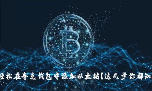 如何轻松在夸克钱包中添加以太坊？这几步你都知道吗？