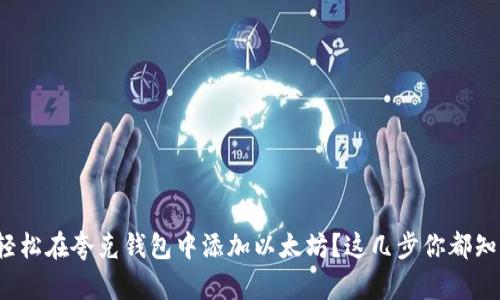 如何轻松在夸克钱包中添加以太坊？这几步你都知道吗？