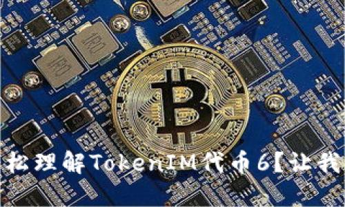 如何轻松理解TokenIM代币6？让我们聊聊