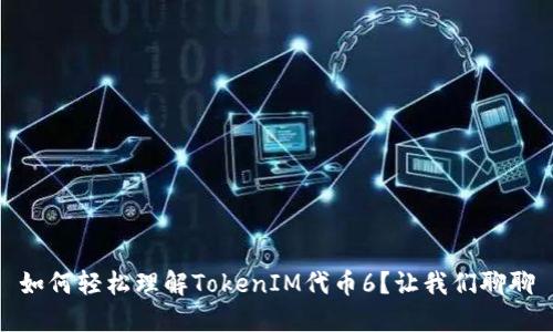 如何轻松理解TokenIM代币6？让我们聊聊