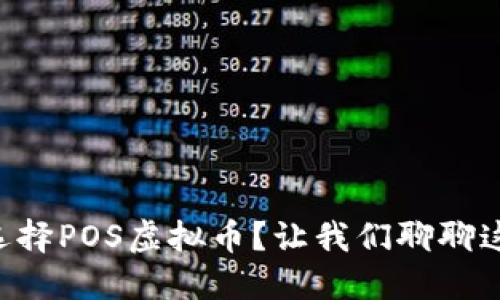为什么选择POS虚拟币？让我们聊聊这些好处！
