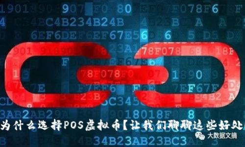 为什么选择POS虚拟币？让我们聊聊这些好处！