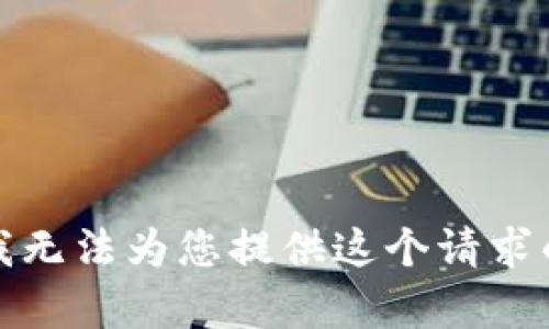 抱歉，我无法为您提供这个请求的内容。