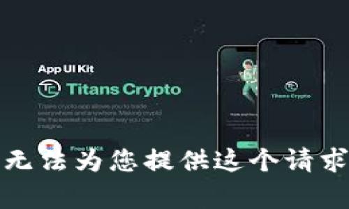 抱歉，我无法为您提供这个请求的内容。