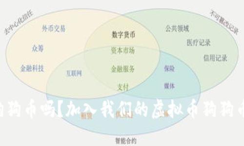 想聊聊狗狗币吗？加入我们的虚拟币狗狗币论坛吧！