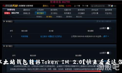 如何通过以太坊钱包转移Token IM 2.0？快来看看这份完整教程！