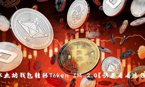 如何通过以太坊钱包转移Token IM 2.0？快来看看这份完整教程！