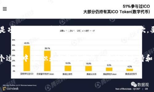   “你信不信？一个人突然叫我买虚拟币！” / 
 guanjianci 虚拟币,投资建议,加密货币,市场波动 /guanjianci 

虚拟币的魅力和风险
在当今金融市场中，虚拟币已经成为了一个热议的话题。无论是在社交媒体上，还是在朋友之间的闲聊中，关于加密货币的讨论层出不穷。尤其是当有人突然向你推荐购买虚拟币时，你的心中或许会五味杂陈。这到底是一个绝佳的投资机会，还是一场风险满满的赌博？

虚拟币，或者加密货币，是一种基于区块链技术的数字货币。比特币、以太坊等趋势引领者让这个市场越发火热。投资虚拟币的吸引力不仅在于潜在的高回报，更在于其所蕴含的创新和变革之力。然而，市场的波动也让这个领域充满了不确定性。在决定是否听从别人的建议之前，了解更多有关虚拟币的知识是至关重要的。

如何看待推荐背后的动机
当一个朋友或同事突然建议你购买虚拟币时，不妨停下来思考一下他们的动机。是出于好意，还是想通过你的投资来获得一些利润？有些人可能刚刚经历了一次成功的投资，想要分享他们的“幸运”，而另一些人则可能对市场存在误解，盲目跟风。

更重要的是，金融投资绝不能轻信他人的建议，而是应建立在自己的研究和分析之上。面对这种情况，不妨你可以问问对方他们的理由、他们的投资计划，以及他们在市场上的经历。这不仅有助于你评估他们建议的可靠性，也能进一步开阔你的视野。

调查研究：了解市况和项目
在考虑投资虚拟币之前，深入调查是必不可少的一步。了解当前市场状况、分析不同币种的技术背景以及团队构成都是非常重要的。虚拟币市场变化迅速，新币种层出不穷，其中成败与否常常隐藏在细节之中。

此外，了解投资社区的讨论和评价也是一个不错的选择。你可以通过社交媒体、论坛等渠道获取不同投资者的看法和经验。不过，也要保持警惕，因虚拟币市场充斥着大量信息，其中不乏夸大的宣传和谣言。

心理准备：接受风险和波动
虚拟币投资最让人苦恼的地方就是波动性。你可能会发现自己从一夜暴富到一夜崩溃的体验，情绪的波动往往比资产的波动更为强烈。在进行投资决策之前，请确保你能接受这样不可预测的风险。

正所谓“高风险，高回报”，有些人由于无法承受这种波动选择放弃投资，而另一些人则因这种挑战而感到兴奋。然而，无论你的态度如何，对投资心理的管理都是必须的技能。建议使用投资预算，设定止损点，以便在市场不如预期时能够及时调整。

个人经历：我与虚拟币的故事
在我的投资旅程中，我也曾受到朋友的推荐，尝试购买虚拟币。起初，我和大多数人一样，怀着“轻松赚钱”的心态。然而，进入市场后，我逐渐意识到事情远没有我想象的那么简单。我经历过市场波动带来的焦虑、迷茫，甚至有过因为信息不足而导致的投资失误。

这些经历让我明白，在虚拟币投资中，知识和耐心是最重要的财富。随着时间的推移，我逐渐完善了自己的投资策略，并学会了如何在市场的不确定性中找到相对的安全感。虽然最终的投资结果不一定如我所愿，但整个过程让我在金融世界中积累了宝贵的经验。

可能的问答环节

h4问题一：如果我不懂虚拟币，应该如何开始学习？/h4
面对虚拟币的复杂性，很多人都会感到无从下手。其实，学习虚拟币并不需要一蹴而就。首先，可以从基础知识开始，阅读有关区块链、比特币及其他主要加密货币的书籍或教程。此外，参加线上课程、网络研讨会或者社交媒体上有关虚拟币的讨论小组，都是不错的学习途径。别忘了实践是检验真理的标准，可以试着进行小额投资，用实际操作来巩固所学知识。

h4问题二：有哪些常见的投资虚拟币的陷阱？/h4
投资虚拟币如同投资任何其他资产，陷阱随时可能出现。首先，避免盲目跟风，不要因他人推荐而轻易做出决定。在参与 ICO（首次代币发行）时，要对项目进行彻底的研究，尤其是项目团队的背景和该项目的可行性。其次，要警惕诈骗和欺诈行为，确保所有交易在正规的交易平台上进行，保护自己的资金安全。最后，保持投资的多样化，不要将所有资金投入一种虚拟币，以规避单一投资带来的风险。

总结
虚拟币投资虽然前景美好，却充满了挑战和风险。当有人突然建议你购买虚拟币时，应保持冷静，深入分析动机、市场和自身情况。投资永远是一个理性与感性的交融过程。在这个过程中，知识和经验为你的投资提供支持和保障，而冷静的心态则是成功的关键。

希望通过这些分享，能帮助你更好地理解虚拟币的世界，做出明智的投资决策。无论你选择如何，都祝你在这个充满机遇与挑战的市场中，勇往直前，收获属于你的成功。