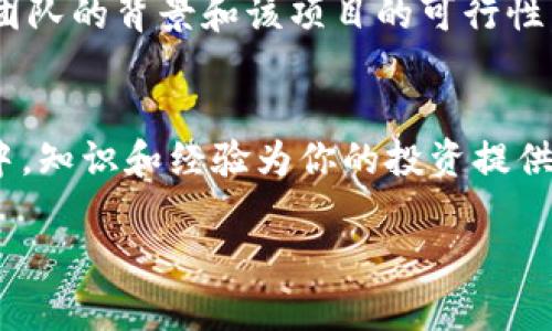   “你信不信？一个人突然叫我买虚拟币！” / 
 guanjianci 虚拟币,投资建议,加密货币,市场波动 /guanjianci 

虚拟币的魅力和风险
在当今金融市场中，虚拟币已经成为了一个热议的话题。无论是在社交媒体上，还是在朋友之间的闲聊中，关于加密货币的讨论层出不穷。尤其是当有人突然向你推荐购买虚拟币时，你的心中或许会五味杂陈。这到底是一个绝佳的投资机会，还是一场风险满满的赌博？

虚拟币，或者加密货币，是一种基于区块链技术的数字货币。比特币、以太坊等趋势引领者让这个市场越发火热。投资虚拟币的吸引力不仅在于潜在的高回报，更在于其所蕴含的创新和变革之力。然而，市场的波动也让这个领域充满了不确定性。在决定是否听从别人的建议之前，了解更多有关虚拟币的知识是至关重要的。

如何看待推荐背后的动机
当一个朋友或同事突然建议你购买虚拟币时，不妨停下来思考一下他们的动机。是出于好意，还是想通过你的投资来获得一些利润？有些人可能刚刚经历了一次成功的投资，想要分享他们的“幸运”，而另一些人则可能对市场存在误解，盲目跟风。

更重要的是，金融投资绝不能轻信他人的建议，而是应建立在自己的研究和分析之上。面对这种情况，不妨你可以问问对方他们的理由、他们的投资计划，以及他们在市场上的经历。这不仅有助于你评估他们建议的可靠性，也能进一步开阔你的视野。

调查研究：了解市况和项目
在考虑投资虚拟币之前，深入调查是必不可少的一步。了解当前市场状况、分析不同币种的技术背景以及团队构成都是非常重要的。虚拟币市场变化迅速，新币种层出不穷，其中成败与否常常隐藏在细节之中。

此外，了解投资社区的讨论和评价也是一个不错的选择。你可以通过社交媒体、论坛等渠道获取不同投资者的看法和经验。不过，也要保持警惕，因虚拟币市场充斥着大量信息，其中不乏夸大的宣传和谣言。

心理准备：接受风险和波动
虚拟币投资最让人苦恼的地方就是波动性。你可能会发现自己从一夜暴富到一夜崩溃的体验，情绪的波动往往比资产的波动更为强烈。在进行投资决策之前，请确保你能接受这样不可预测的风险。

正所谓“高风险，高回报”，有些人由于无法承受这种波动选择放弃投资，而另一些人则因这种挑战而感到兴奋。然而，无论你的态度如何，对投资心理的管理都是必须的技能。建议使用投资预算，设定止损点，以便在市场不如预期时能够及时调整。

个人经历：我与虚拟币的故事
在我的投资旅程中，我也曾受到朋友的推荐，尝试购买虚拟币。起初，我和大多数人一样，怀着“轻松赚钱”的心态。然而，进入市场后，我逐渐意识到事情远没有我想象的那么简单。我经历过市场波动带来的焦虑、迷茫，甚至有过因为信息不足而导致的投资失误。

这些经历让我明白，在虚拟币投资中，知识和耐心是最重要的财富。随着时间的推移，我逐渐完善了自己的投资策略，并学会了如何在市场的不确定性中找到相对的安全感。虽然最终的投资结果不一定如我所愿，但整个过程让我在金融世界中积累了宝贵的经验。

可能的问答环节

h4问题一：如果我不懂虚拟币，应该如何开始学习？/h4
面对虚拟币的复杂性，很多人都会感到无从下手。其实，学习虚拟币并不需要一蹴而就。首先，可以从基础知识开始，阅读有关区块链、比特币及其他主要加密货币的书籍或教程。此外，参加线上课程、网络研讨会或者社交媒体上有关虚拟币的讨论小组，都是不错的学习途径。别忘了实践是检验真理的标准，可以试着进行小额投资，用实际操作来巩固所学知识。

h4问题二：有哪些常见的投资虚拟币的陷阱？/h4
投资虚拟币如同投资任何其他资产，陷阱随时可能出现。首先，避免盲目跟风，不要因他人推荐而轻易做出决定。在参与 ICO（首次代币发行）时，要对项目进行彻底的研究，尤其是项目团队的背景和该项目的可行性。其次，要警惕诈骗和欺诈行为，确保所有交易在正规的交易平台上进行，保护自己的资金安全。最后，保持投资的多样化，不要将所有资金投入一种虚拟币，以规避单一投资带来的风险。

总结
虚拟币投资虽然前景美好，却充满了挑战和风险。当有人突然建议你购买虚拟币时，应保持冷静，深入分析动机、市场和自身情况。投资永远是一个理性与感性的交融过程。在这个过程中，知识和经验为你的投资提供支持和保障，而冷静的心态则是成功的关键。

希望通过这些分享，能帮助你更好地理解虚拟币的世界，做出明智的投资决策。无论你选择如何，都祝你在这个充满机遇与挑战的市场中，勇往直前，收获属于你的成功。