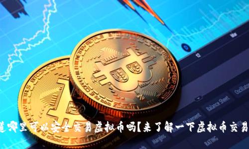 你知道哪里可以安全交易虚拟币吗？来了解一下虚拟币交易场所！