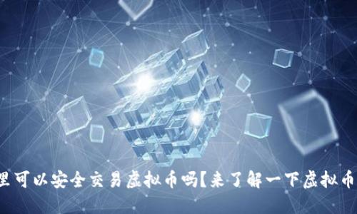 你知道哪里可以安全交易虚拟币吗？来了解一下虚拟币交易场所！