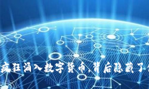 资本疯狂涌入数字货币，背后隐藏了什么？