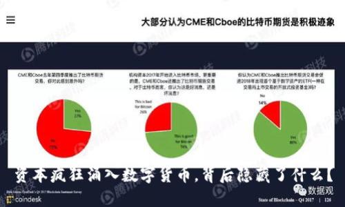 资本疯狂涌入数字货币，背后隐藏了什么？