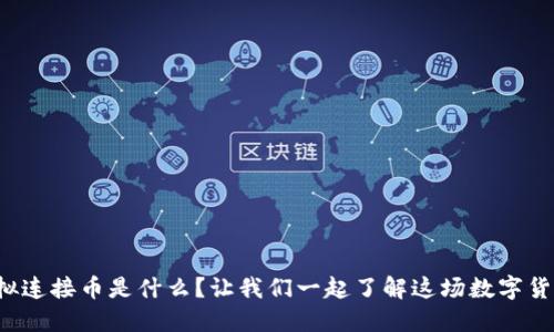 bias虚拟连接币是什么？让我们一起了解这场数字货币革命！