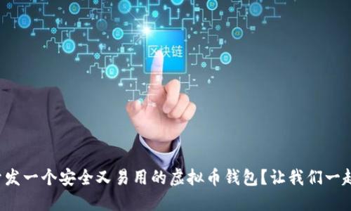 如何开发一个安全又易用的虚拟币钱包？让我们一起聊聊！