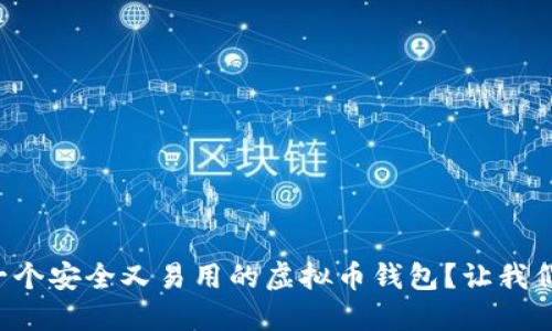 如何开发一个安全又易用的虚拟币钱包？让我们一起聊聊！