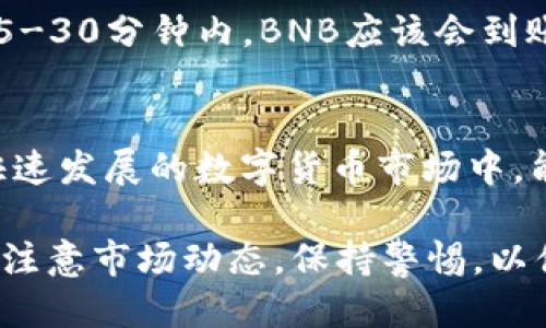 jiaoti如何用TokenIM 2.0钱包轻松兑换BNB？/jiaoti
TokenIM 2.0, 兑换, BNB, 钱包/guanjianci

引言：数字货币的便捷世界
在这个数字化快速发展的时代，越来越多的人开始接触并投资数字货币。无论是为了收藏，还是为实现资产增值，拥有一个安全且好用的钱包是必不可少的。TokenIM 2.0钱包作为一款广受欢迎的钱包，吸引了众多用户，今天我们将重点探讨如何利用这款钱包兑换BNB。

什么是TokenIM 2.0钱包？
TokenIM 2.0钱包是一款功能强大的数字货币钱包，适用于大多数常见的数字资产。它提供便捷的管理功能，用户可以随时随地查看、存储和交换各种数字货币。其用户友好的界面和快速的交易速度让不少人爱不释手。同时，TokenIM 2.0也重视安全性，支持多重签名和冷存储，确保用户的资产安全。此外，钱包内置了多种功能，包括资产管理、交易记录查看以及安全设置等，非常适合新手用户和资深玩家。

BNB的背景知识
BNB（币安币）是币安交易所发行的原生加密货币，最开始的目的是用于支付交易费用。随着币安生态系统的扩展，BNB的用处逐渐增多，现在可以用于支付交易费用、参与Token销售、购物和甚至是旅行等。BNB的流通量和使用频率不断上升，成为许多投资者的重要资产之一。因此，懂得如何快速方便地兑换BNB是每位数字货币投资者的必修课。

如何使用TokenIM 2.0钱包兑换BNB
使用TokenIM 2.0钱包兑换BNB其实非常简单。下面我们将详细分步骤介绍这个过程，确保你能顺利完成兑换。

h4步骤一：下载并安装TokenIM 2.0钱包/h4
首先，你需要从官方网站或者应用商店下载TokenIM 2.0钱包。安装过程和其他应用程序相似，跟随提示完成即可。安装完成后，打开钱包，进行初步设置，如创建新钱包或导入现有钱包。

h4步骤二：注册或导入钱包/h4
如果你是新用户，可以按照提示创建一个新钱包，记得妥善保存好助记词。而如果你已经拥有其他钱包，则可以直接用助记词导入。确保你的网络连接正常，以便顺利完成账户的创建或者导入。

h4步骤三：充值到你的钱包/h4
在进行BNB兑换之前，你需要将其他数字货币充值到TokenIM 2.0钱包中。选择充值的数字资产，获取相关的充值地址，将资产转入到该地址。充值过程一般需要一定的时间，请耐心等待交易确认。

h4步骤四：开始兑换BNB/h4
充值完成后，进入TokenIM 2.0钱包的兑换页面。在兑换选项中选择你希望用来兑换BNB的数字货币，比如ETH或USDT。输入你想要兑换的数量，系统将会自动计算出你可以获得的BNB数量。核对后，确认交易。

h4步骤五：查看交易记录/h4
完成兑换后，不妨前往钱包的交易记录页面，查看这笔交易的详细信息，确认是否成功。一般情况下，BNB会快速到账，但具体时间还是根据区块链的确认速度而定。

可能遇到的问题和解决方案
在兑换BNB的过程中，用户可能会遇到一些常见问题。接下来，我们将列举两个重要的问题，逐个进行详细的分析和解答。

h4问题一：兑换过程中显示价格波动，如何处理？/h4
在数字货币市场中，价格波动是不可避免的。兑换过程中，用户可能会看到价格变动提示，这通常是因为市场实时更新。在这种情况下，用户可以选择继续兑换，也可以重新确认自己希望兑换的价格。如果对于当前的价格不满意，可以稍等片刻，待市场波动趋稳后再进行交易。此外，TokenIM钱包会尽量提供最优汇率，因此在兑换时选择了最合适的时机可以帮助你节省资金。

h4问题二：兑换后BNB没有到账，应该做什么？/h4
若在兑换之后还没有看到BNB到账，首先不要惊慌。你可以进入交易记录查看详情，确认是否成功交易。如果显示为成功，可能是因为网络拥堵导致的延时。此时，建议用户耐心等待，通常在15-30分钟内，BNB应该会到账。若长时间未到账，你可以联系TokenIM的客服，提交订单信息以寻求帮助。他们会协助你解决问题，确保你的资产安全。

总结：用TokenIM钱包兑换BNB的优势
通过以上的步骤和信息，我们可以看到，使用TokenIM 2.0的钱包兑换BNB是十分高效和便捷的。得益于TokenIM钱包强大的技术支持和安全保护，用户可以放心地进行交易。同时，在这个快速发展的数字货币市场中，能够快速、灵活地调整自己的资产配置至关重要，BNB作为一种具有良好流动性的数字资产，正是投资者们所需的。

在这条数字货币的投资之路上，知识和工具的结合成为了成功交易的关键。希望本文能够帮助你顺利在TokenIM 2.0钱包中兑换BNB，让数字资产的管理和增值变得更为轻松。当然，始终要注意市场动态，保持警惕，以便在最有利的时机进行交易。