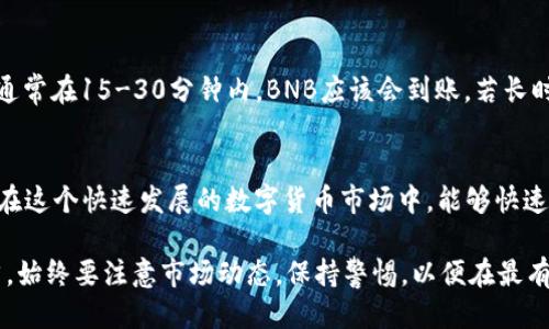jiaoti如何用TokenIM 2.0钱包轻松兑换BNB？/jiaoti
TokenIM 2.0, 兑换, BNB, 钱包/guanjianci

引言：数字货币的便捷世界
在这个数字化快速发展的时代，越来越多的人开始接触并投资数字货币。无论是为了收藏，还是为实现资产增值，拥有一个安全且好用的钱包是必不可少的。TokenIM 2.0钱包作为一款广受欢迎的钱包，吸引了众多用户，今天我们将重点探讨如何利用这款钱包兑换BNB。

什么是TokenIM 2.0钱包？
TokenIM 2.0钱包是一款功能强大的数字货币钱包，适用于大多数常见的数字资产。它提供便捷的管理功能，用户可以随时随地查看、存储和交换各种数字货币。其用户友好的界面和快速的交易速度让不少人爱不释手。同时，TokenIM 2.0也重视安全性，支持多重签名和冷存储，确保用户的资产安全。此外，钱包内置了多种功能，包括资产管理、交易记录查看以及安全设置等，非常适合新手用户和资深玩家。

BNB的背景知识
BNB（币安币）是币安交易所发行的原生加密货币，最开始的目的是用于支付交易费用。随着币安生态系统的扩展，BNB的用处逐渐增多，现在可以用于支付交易费用、参与Token销售、购物和甚至是旅行等。BNB的流通量和使用频率不断上升，成为许多投资者的重要资产之一。因此，懂得如何快速方便地兑换BNB是每位数字货币投资者的必修课。

如何使用TokenIM 2.0钱包兑换BNB
使用TokenIM 2.0钱包兑换BNB其实非常简单。下面我们将详细分步骤介绍这个过程，确保你能顺利完成兑换。

h4步骤一：下载并安装TokenIM 2.0钱包/h4
首先，你需要从官方网站或者应用商店下载TokenIM 2.0钱包。安装过程和其他应用程序相似，跟随提示完成即可。安装完成后，打开钱包，进行初步设置，如创建新钱包或导入现有钱包。

h4步骤二：注册或导入钱包/h4
如果你是新用户，可以按照提示创建一个新钱包，记得妥善保存好助记词。而如果你已经拥有其他钱包，则可以直接用助记词导入。确保你的网络连接正常，以便顺利完成账户的创建或者导入。

h4步骤三：充值到你的钱包/h4
在进行BNB兑换之前，你需要将其他数字货币充值到TokenIM 2.0钱包中。选择充值的数字资产，获取相关的充值地址，将资产转入到该地址。充值过程一般需要一定的时间，请耐心等待交易确认。

h4步骤四：开始兑换BNB/h4
充值完成后，进入TokenIM 2.0钱包的兑换页面。在兑换选项中选择你希望用来兑换BNB的数字货币，比如ETH或USDT。输入你想要兑换的数量，系统将会自动计算出你可以获得的BNB数量。核对后，确认交易。

h4步骤五：查看交易记录/h4
完成兑换后，不妨前往钱包的交易记录页面，查看这笔交易的详细信息，确认是否成功。一般情况下，BNB会快速到账，但具体时间还是根据区块链的确认速度而定。

可能遇到的问题和解决方案
在兑换BNB的过程中，用户可能会遇到一些常见问题。接下来，我们将列举两个重要的问题，逐个进行详细的分析和解答。

h4问题一：兑换过程中显示价格波动，如何处理？/h4
在数字货币市场中，价格波动是不可避免的。兑换过程中，用户可能会看到价格变动提示，这通常是因为市场实时更新。在这种情况下，用户可以选择继续兑换，也可以重新确认自己希望兑换的价格。如果对于当前的价格不满意，可以稍等片刻，待市场波动趋稳后再进行交易。此外，TokenIM钱包会尽量提供最优汇率，因此在兑换时选择了最合适的时机可以帮助你节省资金。

h4问题二：兑换后BNB没有到账，应该做什么？/h4
若在兑换之后还没有看到BNB到账，首先不要惊慌。你可以进入交易记录查看详情，确认是否成功交易。如果显示为成功，可能是因为网络拥堵导致的延时。此时，建议用户耐心等待，通常在15-30分钟内，BNB应该会到账。若长时间未到账，你可以联系TokenIM的客服，提交订单信息以寻求帮助。他们会协助你解决问题，确保你的资产安全。

总结：用TokenIM钱包兑换BNB的优势
通过以上的步骤和信息，我们可以看到，使用TokenIM 2.0的钱包兑换BNB是十分高效和便捷的。得益于TokenIM钱包强大的技术支持和安全保护，用户可以放心地进行交易。同时，在这个快速发展的数字货币市场中，能够快速、灵活地调整自己的资产配置至关重要，BNB作为一种具有良好流动性的数字资产，正是投资者们所需的。

在这条数字货币的投资之路上，知识和工具的结合成为了成功交易的关键。希望本文能够帮助你顺利在TokenIM 2.0钱包中兑换BNB，让数字资产的管理和增值变得更为轻松。当然，始终要注意市场动态，保持警惕，以便在最有利的时机进行交易。