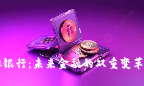 数字货币与虚拟银行：未来金融的双重变革，你准备好了吗？