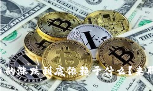 虚拟币的涨跌到底依赖于什么？来聊聊吧！