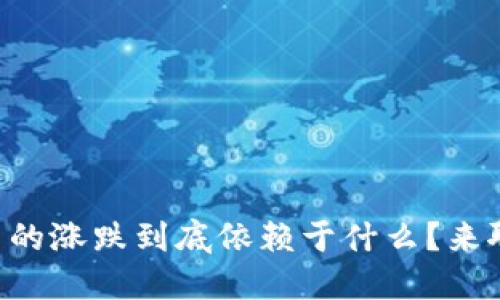 虚拟币的涨跌到底依赖于什么？来聊聊吧！