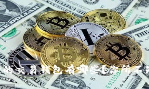 以太坊支持的交易钱包有哪些？你所不知道的选择！