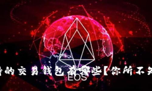 以太坊支持的交易钱包有哪些？你所不知道的选择！