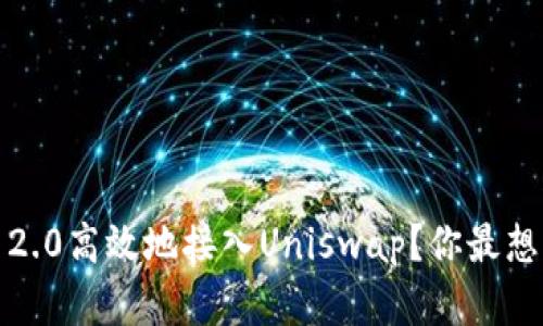 如何将TokenIM 2.0高效地接入Uniswap？你最想知道的全在这里！