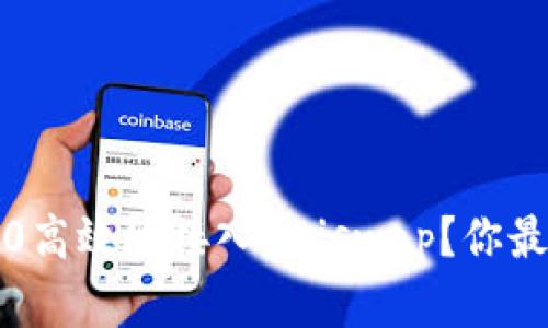 如何将TokenIM 2.0高效地接入Uniswap？你最想知道的全在这里！