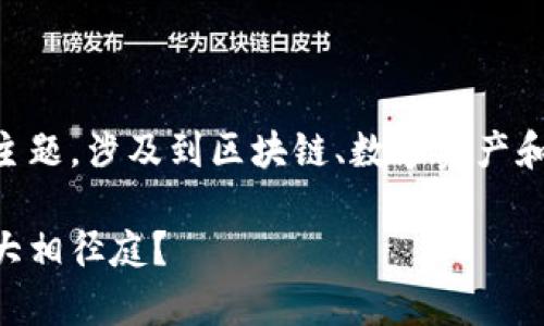 关于“tokenim2.0和以前不一致了”的主题，涉及到区块链、数字资产和Token的概念。以下是提纲和部分内容：

Tokenim 2.0：为什么这次升级与以前大相径庭？
