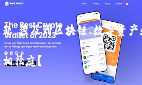 关于“tokenim2.0和以前不一致了”的主题，涉及到区块链、数字资产和Token的概念。以下是提纲和部分内容：

Tokenim 2.0：为什么这次升级与以前大相径庭？