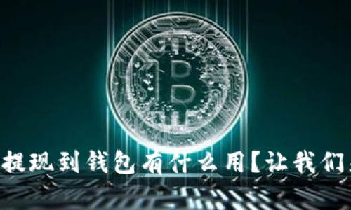 虚拟币提现到钱包有什么用？让我们来聊聊！