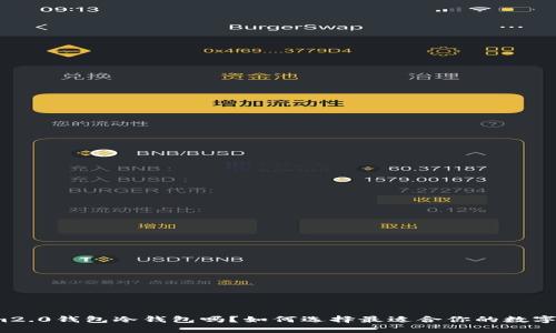 你知道Tokenim2.0钱包冷钱包吗？如何选择最适合你的数字资产管理工具？