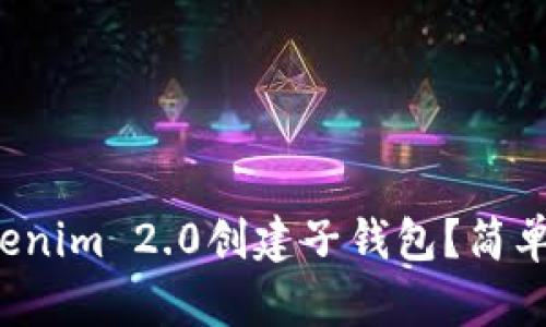 如何使用Tokenim 2.0创建子钱包？简单易懂的教程！