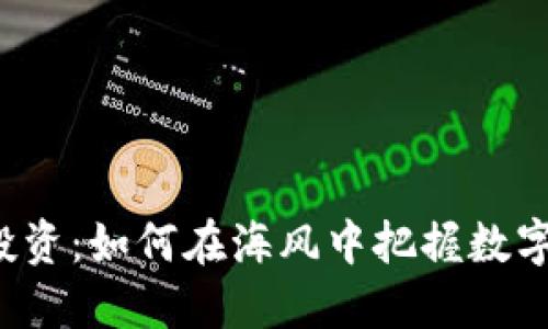 舟山虚拟币投资：如何在海风中把握数字货币的浪潮？