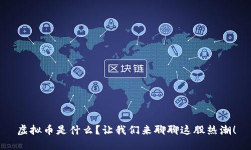虚拟币是什么？让我们来聊聊这股热潮！