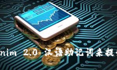 如何使用Tokenim 2.0 汉语助记词来提升你的记忆力？