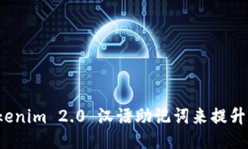 如何使用Tokenim 2.0 汉语助记词来提升你的记忆力？