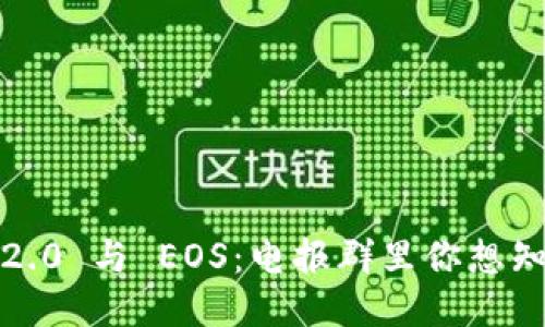 “Tokenim 2.0 与 EOS：电报群里你想知道的一切！”