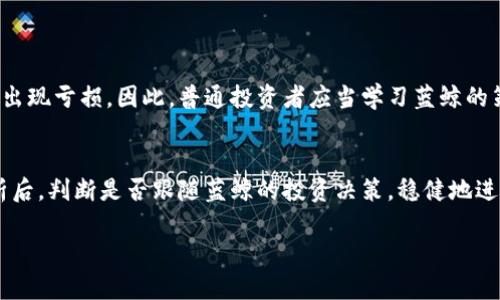   “虚拟币蓝鲸：是什么，让它如此吸引投资者？” / 

 guanjianci 虚拟币, 蓝鲸, 投资, 数字货币 /guanjianci 

什么是虚拟币蓝鲸？
在数字货币的世界里，有一个词在不断吸引人们的注意，那就是“蓝鲸”。这个词很容易让人到大海中的巨大生物，但在虚拟币的语境中，它代表的却是一种让人既期待又忧虑的现象。那么，什么是虚拟币蓝鲸？简单来说，这个词通常用来形容那些持有大量某种虚拟货币的投资者或账户。它们像海里的蓝鲸一样，体型庞大，能力强大，足以在市场中掀起波澜。

蓝鲸如何影响市场？
当我们了解蓝鲸的概念后，接下来的问题就是这些“大鱼”如何在虚拟币市场中发挥影响。首先，蓝鲸的交易行为会直接导致市场价格的波动。比如，有一个蓝鲸决定抛售其大量持有的比特币，这会瞬间导致比特币的价格急剧下跌，其他投资者见状，可能会纷纷跟进，造成恐慌性抛售。同样，如果某个蓝鲸选择大手笔购买某种币种，可能会引领价格上涨，吸引更多投资者的注意。

为什么投资者对蓝鲸如此关注？
投资者之所以对蓝鲸如此关注，主要源于他们在市场中扮演的关键角色。许多投资者认为，跟随蓝鲸的投资策略可以降低风险，甚至获得丰厚的回报。他们会密切关注蓝鲸的交易动态，通过区块链上的透明数据来判断这些“大鱼”的动向。例如，某平台上可能会发出警报，提醒用户某个蓝鲸刚刚购买了大量以太坊，这往往会引发一阵追捧。

蓝鲸的投资策略是什么？
那么，这些蓝鲸究竟是如何进行投资的呢？蓝鲸通常会遵循一些独特的策略。他们擅长技术分析，能够从市场的走势中捕捉到投资机会。此外，许多蓝鲸会将资金分散投资于不同的虚拟币种，以降低风险。他们还经常参与ICO（初始代币发行）和DeFi（去中心化金融）项目，为资金的增值探索新的途径。

蓝鲸的风险与机遇并存
当然，蓝鲸并不总是能保证投资成功。虚拟币市场波动性极大，即使是最聪明的投资者也会遭遇亏损。因此，普通投资者在关注蓝鲸交易时，也要理性对待，切勿盲目追随。了解自己的投资目标和风险承受能力至关重要。

如何识别虚拟币蓝鲸？
识别蓝鲸并非易事，但有一些迹象可以帮助我们判断。首先，可以通过各种区块链分析工具查看某个账户的交易历史，看看他们持有了多少虚拟币、何时买入或抛售等。其次，市场上的一些社交媒体平台和讨论群体会分享关于蓝鲸的消息，这也是获取信息的一个渠道。

蓝鲸与散户的博弈
在虚拟币市场中，蓝鲸与散户之间的博弈十分常见。蓝鲸拥有充足的资金与信息，能够迅速采取行动。而散户虽然资金相对较少，但也能够利用社区的力量进行合作与交流，共同寻找市场机会。在这个过程中，知识分享和良好的沟通显得尤为重要。

总结：如何在蓝鲸的世界中立足
在这个复杂的虚拟币市场中，了解蓝鲸的行为和策略可以帮助我们更好地进行投资决策。每一位投资者都应该建立自己的投资哲学，融入市场的波动中。通过学习与实践，我们可以在这个充满机会和挑战的数字货币领域中找到自己的位置。

常见问题
h41. 蓝鲸是否总是会获利？/h4
并不是所有蓝鲸都会获利。虽然他们通常拥有丰富的市场经验和良好的分析能力，但虚拟币市场的风险依然存在。价格波动、市场情绪等因素都可能导致蓝鲸的投资出现亏损。因此，普通投资者应当学习蓝鲸的策略，但也要适度谨慎。

h42. 散户如何跟随蓝鲸的步伐？/h4
散户可以通过各种工具和渠道关注蓝鲸的动态，包括区块链浏览器和社交媒体。同时，理性决策也非常重要。盲目跟风可能会导致损失。散户可以选择在经过充分分析后，判断是否跟随蓝鲸的投资决策，稳健地进行自己的投资。 

总之，虚拟币蓝鲸的世界如同一片广阔而深邃的海洋，包含着无尽的可能性与风险。只有不断学习、适应市场变化，才能在这片海域中乘风破浪。