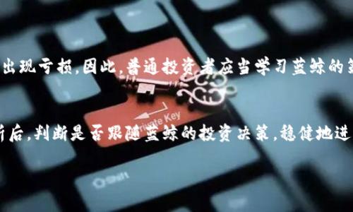   “虚拟币蓝鲸：是什么，让它如此吸引投资者？” / 

 guanjianci 虚拟币, 蓝鲸, 投资, 数字货币 /guanjianci 

什么是虚拟币蓝鲸？
在数字货币的世界里，有一个词在不断吸引人们的注意，那就是“蓝鲸”。这个词很容易让人到大海中的巨大生物，但在虚拟币的语境中，它代表的却是一种让人既期待又忧虑的现象。那么，什么是虚拟币蓝鲸？简单来说，这个词通常用来形容那些持有大量某种虚拟货币的投资者或账户。它们像海里的蓝鲸一样，体型庞大，能力强大，足以在市场中掀起波澜。

蓝鲸如何影响市场？
当我们了解蓝鲸的概念后，接下来的问题就是这些“大鱼”如何在虚拟币市场中发挥影响。首先，蓝鲸的交易行为会直接导致市场价格的波动。比如，有一个蓝鲸决定抛售其大量持有的比特币，这会瞬间导致比特币的价格急剧下跌，其他投资者见状，可能会纷纷跟进，造成恐慌性抛售。同样，如果某个蓝鲸选择大手笔购买某种币种，可能会引领价格上涨，吸引更多投资者的注意。

为什么投资者对蓝鲸如此关注？
投资者之所以对蓝鲸如此关注，主要源于他们在市场中扮演的关键角色。许多投资者认为，跟随蓝鲸的投资策略可以降低风险，甚至获得丰厚的回报。他们会密切关注蓝鲸的交易动态，通过区块链上的透明数据来判断这些“大鱼”的动向。例如，某平台上可能会发出警报，提醒用户某个蓝鲸刚刚购买了大量以太坊，这往往会引发一阵追捧。

蓝鲸的投资策略是什么？
那么，这些蓝鲸究竟是如何进行投资的呢？蓝鲸通常会遵循一些独特的策略。他们擅长技术分析，能够从市场的走势中捕捉到投资机会。此外，许多蓝鲸会将资金分散投资于不同的虚拟币种，以降低风险。他们还经常参与ICO（初始代币发行）和DeFi（去中心化金融）项目，为资金的增值探索新的途径。

蓝鲸的风险与机遇并存
当然，蓝鲸并不总是能保证投资成功。虚拟币市场波动性极大，即使是最聪明的投资者也会遭遇亏损。因此，普通投资者在关注蓝鲸交易时，也要理性对待，切勿盲目追随。了解自己的投资目标和风险承受能力至关重要。

如何识别虚拟币蓝鲸？
识别蓝鲸并非易事，但有一些迹象可以帮助我们判断。首先，可以通过各种区块链分析工具查看某个账户的交易历史，看看他们持有了多少虚拟币、何时买入或抛售等。其次，市场上的一些社交媒体平台和讨论群体会分享关于蓝鲸的消息，这也是获取信息的一个渠道。

蓝鲸与散户的博弈
在虚拟币市场中，蓝鲸与散户之间的博弈十分常见。蓝鲸拥有充足的资金与信息，能够迅速采取行动。而散户虽然资金相对较少，但也能够利用社区的力量进行合作与交流，共同寻找市场机会。在这个过程中，知识分享和良好的沟通显得尤为重要。

总结：如何在蓝鲸的世界中立足
在这个复杂的虚拟币市场中，了解蓝鲸的行为和策略可以帮助我们更好地进行投资决策。每一位投资者都应该建立自己的投资哲学，融入市场的波动中。通过学习与实践，我们可以在这个充满机会和挑战的数字货币领域中找到自己的位置。

常见问题
h41. 蓝鲸是否总是会获利？/h4
并不是所有蓝鲸都会获利。虽然他们通常拥有丰富的市场经验和良好的分析能力，但虚拟币市场的风险依然存在。价格波动、市场情绪等因素都可能导致蓝鲸的投资出现亏损。因此，普通投资者应当学习蓝鲸的策略，但也要适度谨慎。

h42. 散户如何跟随蓝鲸的步伐？/h4
散户可以通过各种工具和渠道关注蓝鲸的动态，包括区块链浏览器和社交媒体。同时，理性决策也非常重要。盲目跟风可能会导致损失。散户可以选择在经过充分分析后，判断是否跟随蓝鲸的投资决策，稳健地进行自己的投资。 

总之，虚拟币蓝鲸的世界如同一片广阔而深邃的海洋，包含着无尽的可能性与风险。只有不断学习、适应市场变化，才能在这片海域中乘风破浪。