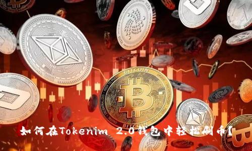 如何在Tokenim 2.0钱包中轻松刷币？
