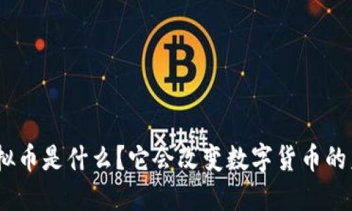 BBC虚拟币是什么？它会改变数字货币的未来吗？