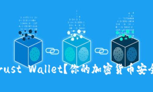 如何轻松下载Trust Wallet？你的加密货币安全管家就在这里！